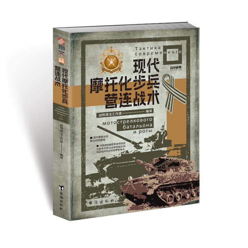 战争事典084：现代摩托化步兵营连战术战例译注工作室编著台海出版社世界军事