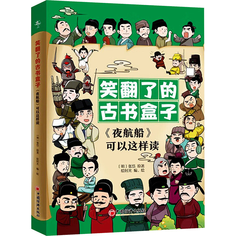 《夜航船》可以这样读(全3册) 中国经济出版社 [明]张岱 著 绘时光 编 绘时光 绘 绘本/图画书/少儿动漫书图片