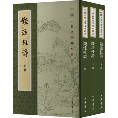 钱注杜诗(全3册) 中华书局 [唐]杜甫 著 中国古诗词