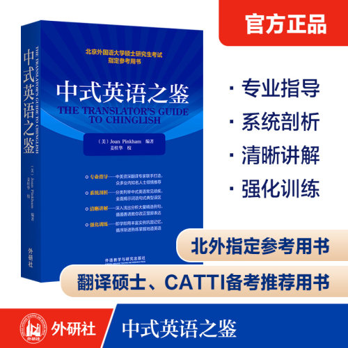 中式英语之鉴(2022年版)（美）Joan Pinkham 编著，姜桂华 校外语教学与研究出版社实用英语