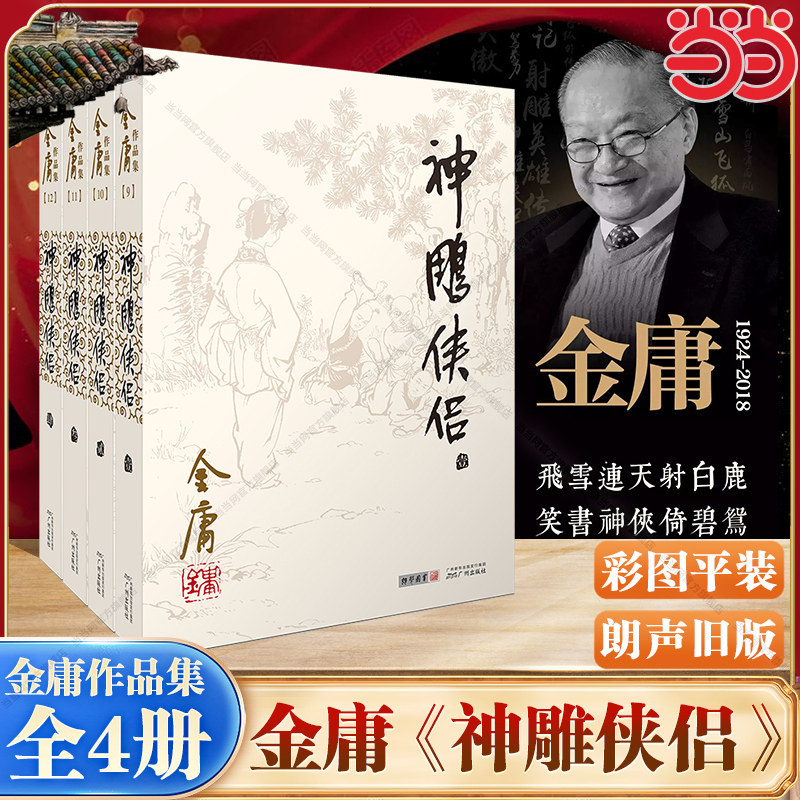 神雕侠侣 全四册 金庸作品集09－12册 彩图平装朗声旧版 杨过与小龙女二人倾心相爱却不为礼法所容经历十六年聚散离别之苦K
