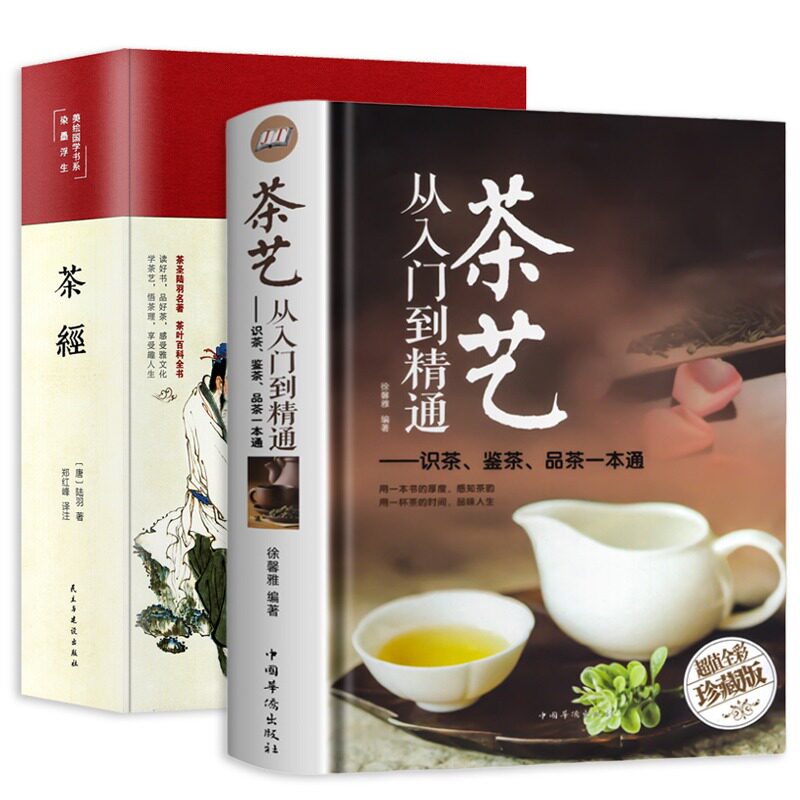 茶经+茶艺从入门到精通 民主与建设出版社等 [唐]陆羽 著 郑红峰 译等 中国古诗词
