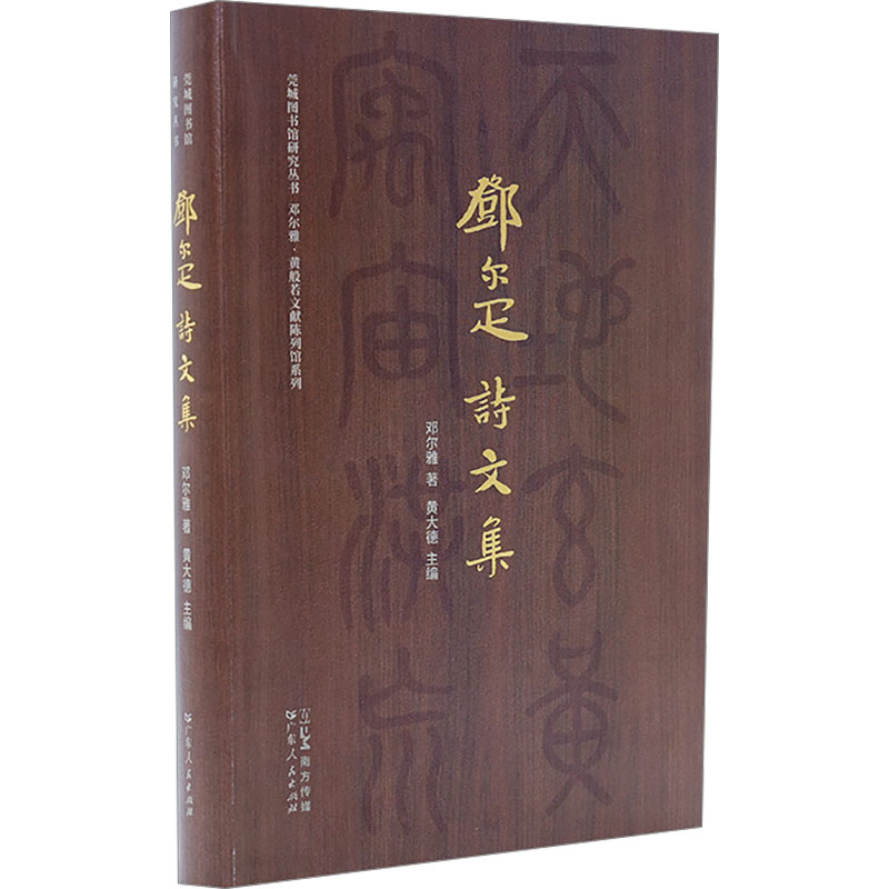 邓尔雅诗文集 广东人民出版社 邓尔雅 著 黄大德 编 中国现当代诗歌