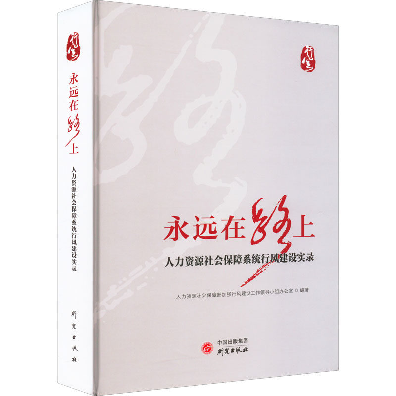 永远在路上:人力资源社会保障系统行风建设实录 研究出版社 人力资源社会保障部加强行风建设工作领导小组办公室 编