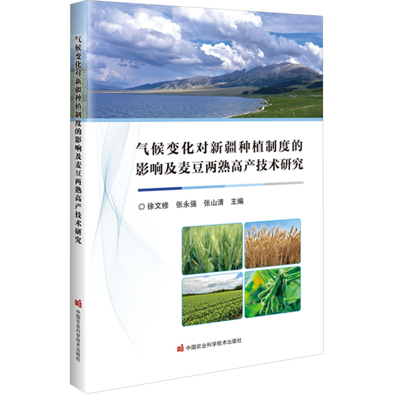 气候变化对新疆种植制度的影响及麦豆两熟高产技术研究 中国农业科学技术出版社 徐文修,张永强,张山清 编 农业基础科学
