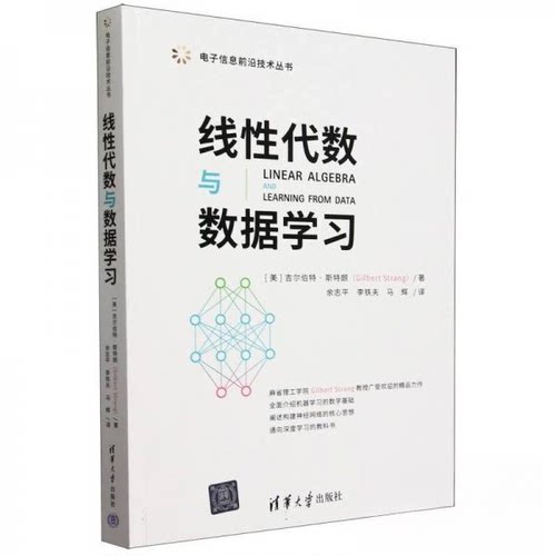 线代数与数据[美]吉尔伯特·斯特朗（Gilbert Strang）著，余志平、李铁夫、马辉 译清华大学出版社自然科学史/研究方法