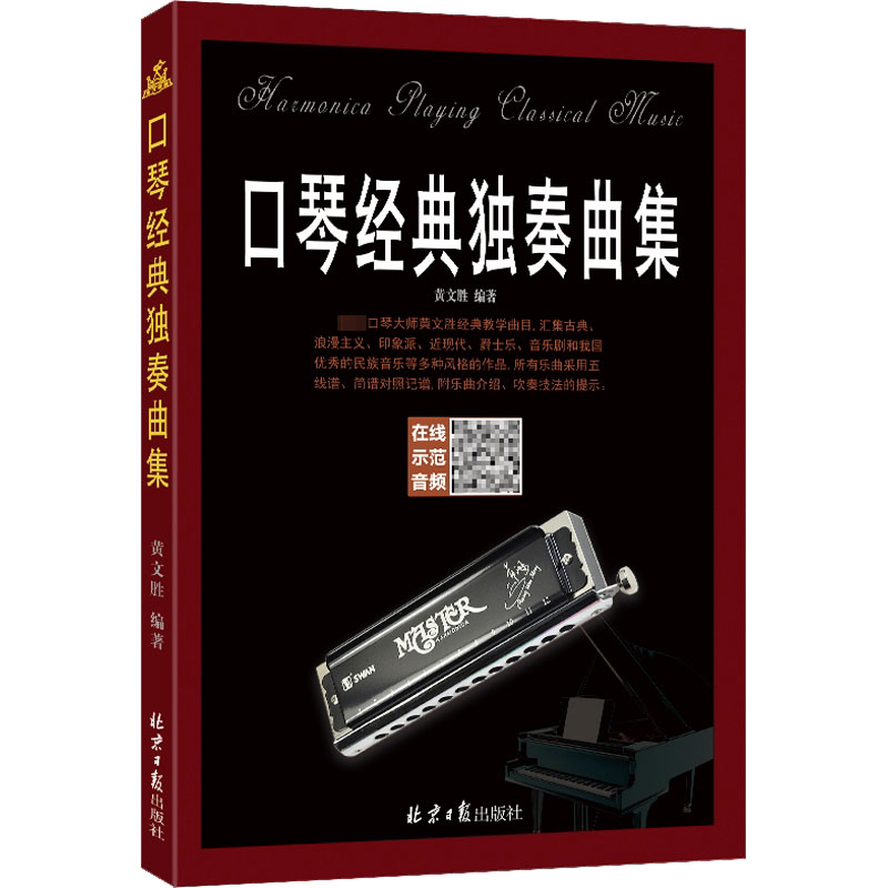 口琴经典独奏曲集 北京日报出版社 黄文胜 编 音乐（新）