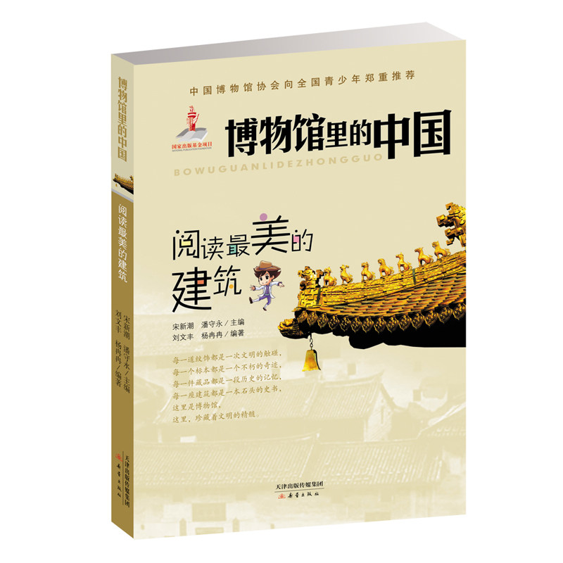 博物馆里的中国-阅读的建筑[中]宋新潮、潘守永 主编新蕾出版社益智游戏/立体翻翻书/玩具书