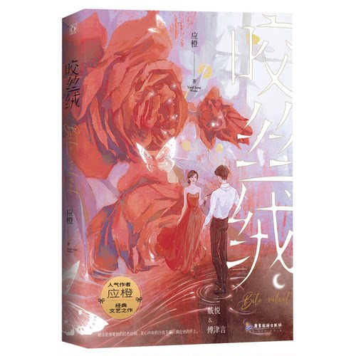 咬丝绒应橙 著广东旅游出版社青春/都市/言情/轻小说