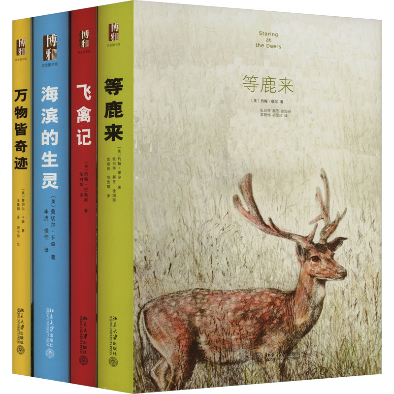 启笛博物学·沙发图书馆 万物皆奇迹+海滨的生灵+飞禽记+等鹿来(全4册) 北京大学出版社