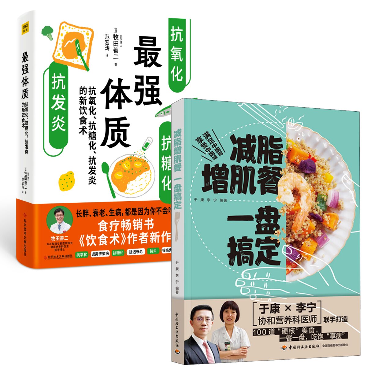 (2册)减脂增肌餐 一盘搞定+最强体质 中国轻工业出版社等 于康,李宁 编等 菜谱