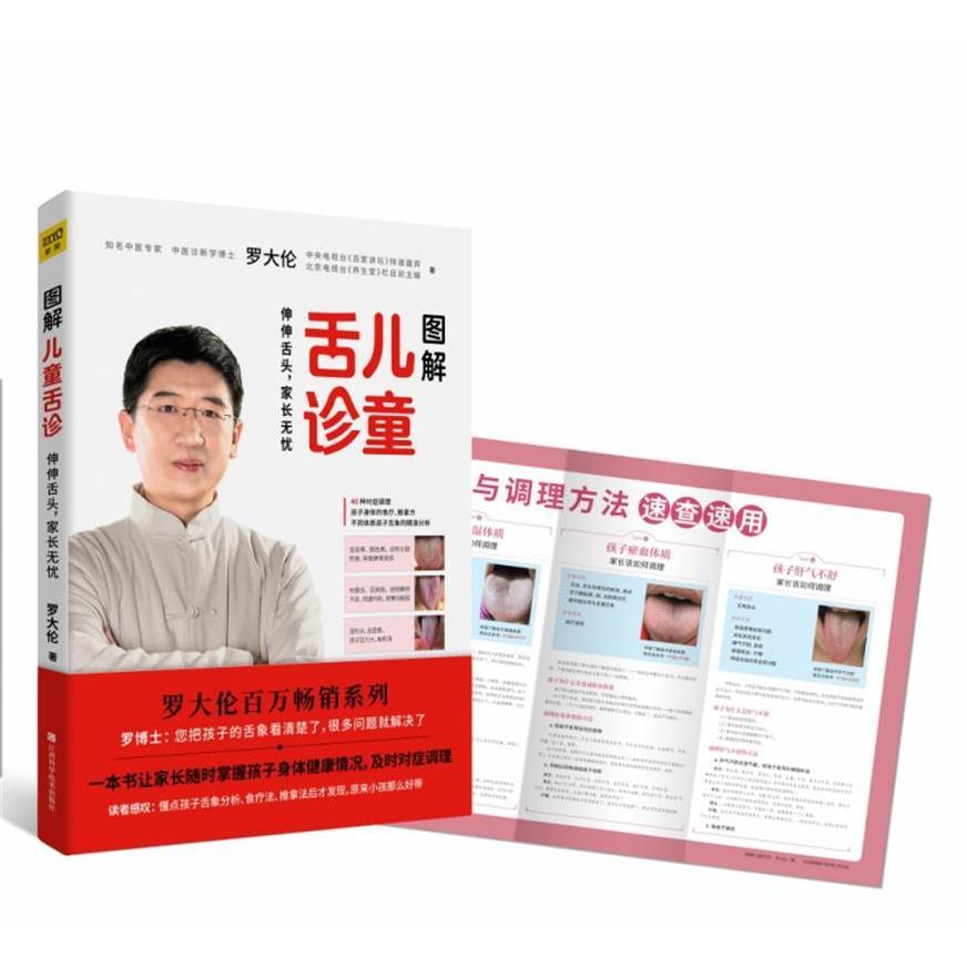 图解儿童舌诊罗大伦著，紫图图书  出品江西科学技术出版社保健/心理类书籍/家庭医生