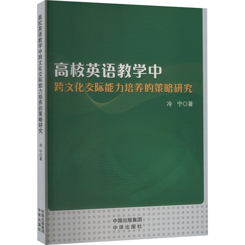 高校英语教学中跨文化交际能力培养的策略研