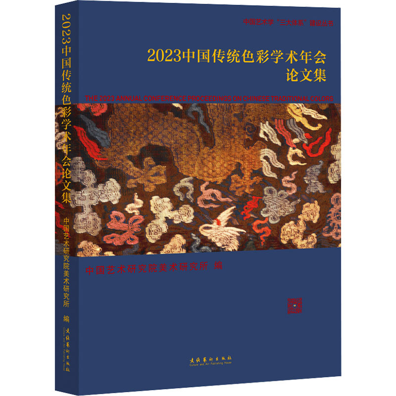 2023中国传统色彩学术年会论文集 文化艺术出版社 中国艺术研究院美术研究所 编 设计
