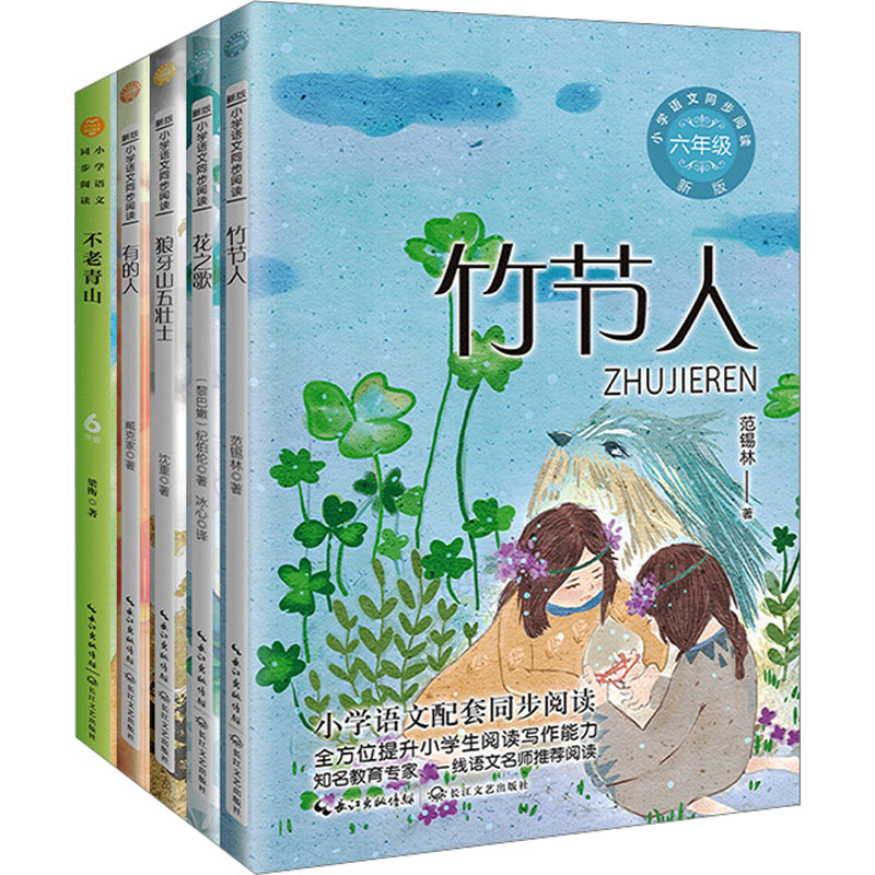 6年级上册——小学语文同步阅读(竹节人+花之歌+狼牙山五壮士+有的人+不老青山)(全5册) 长江文艺出版社