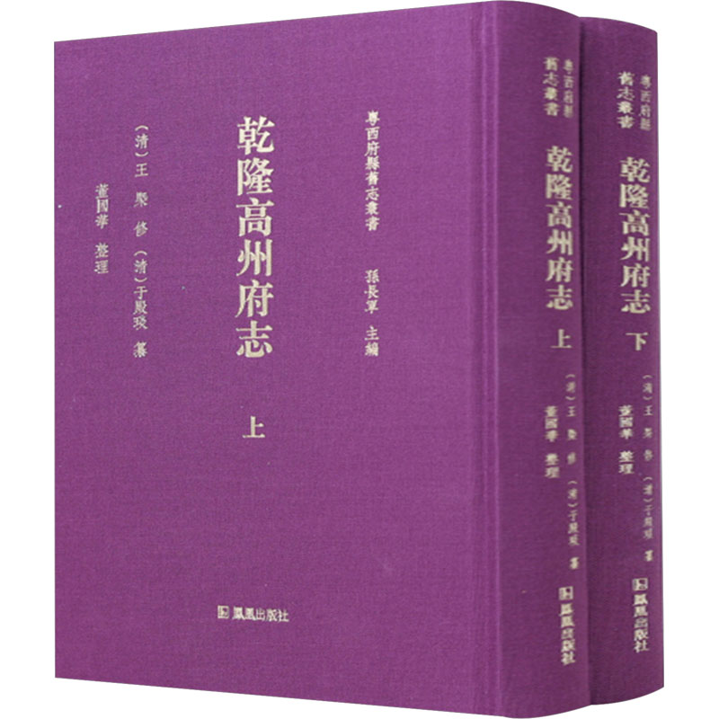 乾隆高州府志(全二册) 凤凰出版社 孙长军 编 一本地方志,带你领略粤西风土人情、历史沧桑。