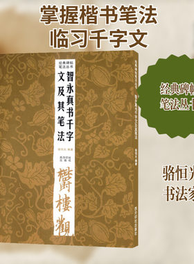 智永真书千字文及其笔法 西泠印社出版社 骆恒光 编 艺术理论（新）