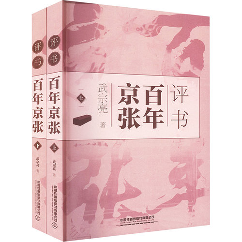 评书百年京张 上、下 武宗亮 著