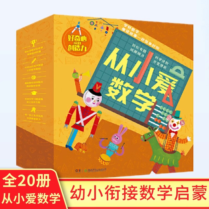 从小爱数学（全20册）启发兴趣 科学进阶 构建数学思维 为孩子入K