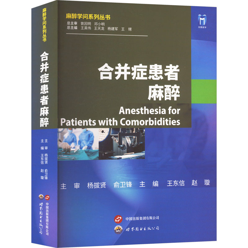 合并症患者麻醉 上海世界图书出版公司 王东信,赵璇,王英伟 编 外科学