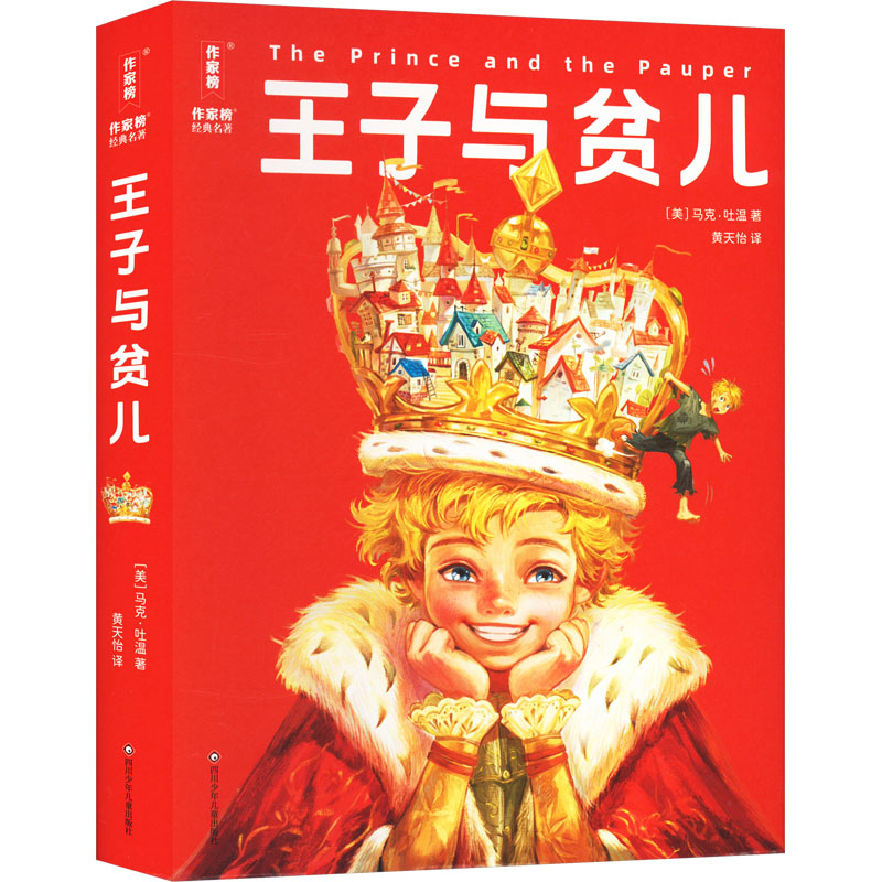 王子与贫儿/作家榜经典名著 四川少年儿童出版社 (美)马克·吐温 著 黄天怡 译 少儿艺术/手工贴纸书/涂色书