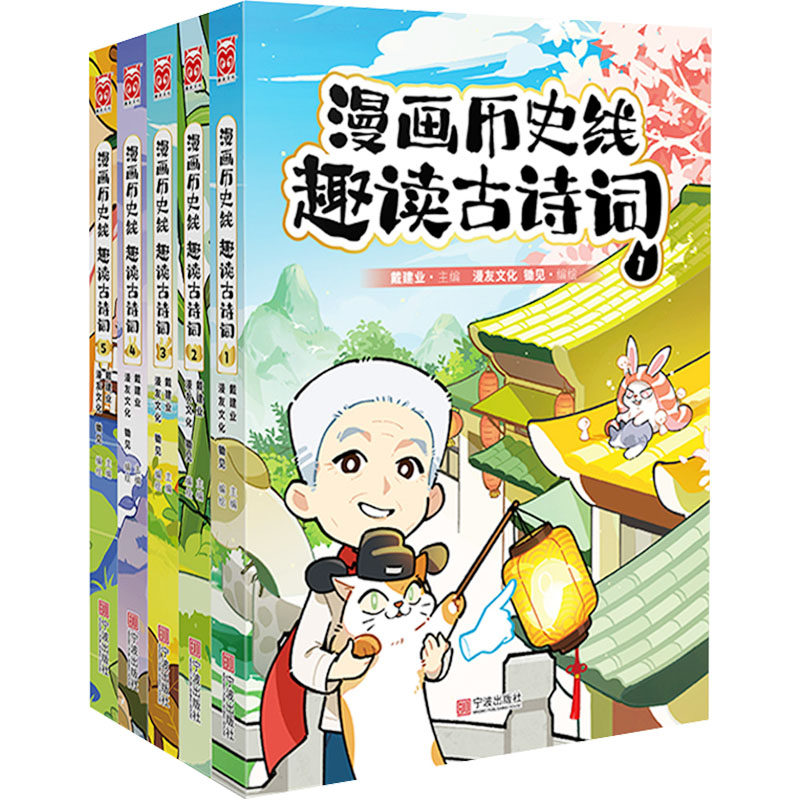 《漫画历史线趣读古诗词》全五册 宁波出版社 戴建业 编 漫友文化,锄见 绘 漫画书籍