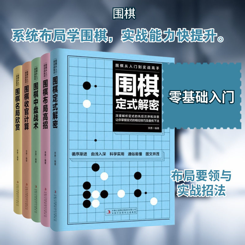 围棋从入门到实战高手(全五册) 吉林出版集团股份有限公司 李勇 编著 编 体育运动(新)