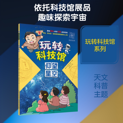 玩转科技馆 仰望星空