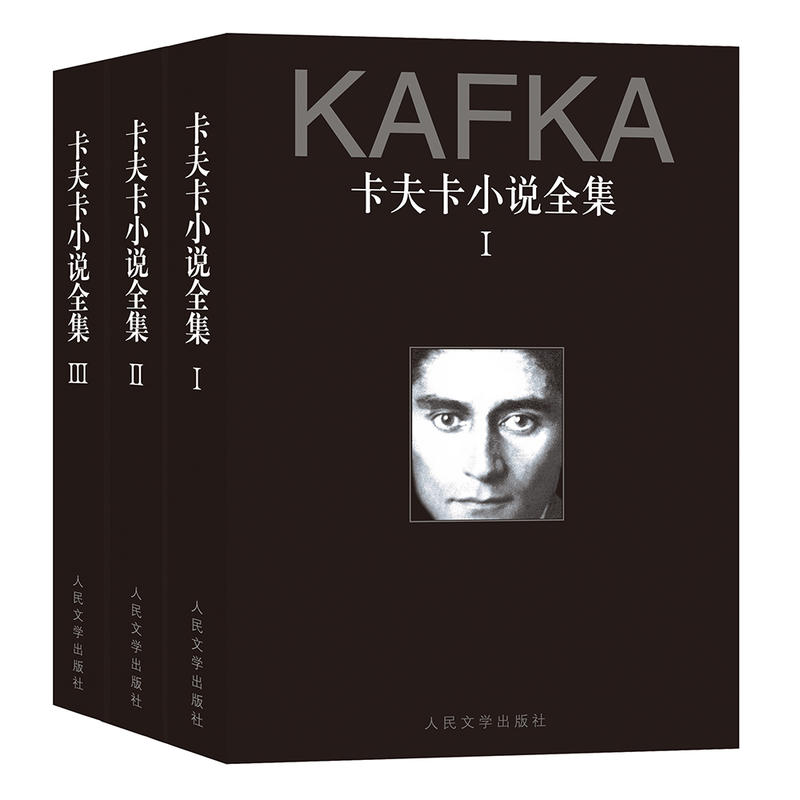 卡夫卡小说全集:1-3卷（奥）卡夫卡人民文学出版社文学/现代/当代文学