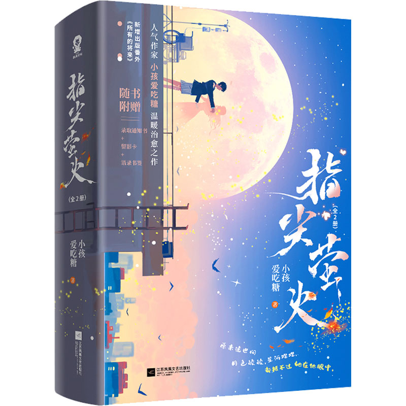 指尖萤火(全2册)小孩爱吃糖 著，酷威文化 出品江苏凤凰文艺出版社小说/青春/都市/言情/轻小说图片