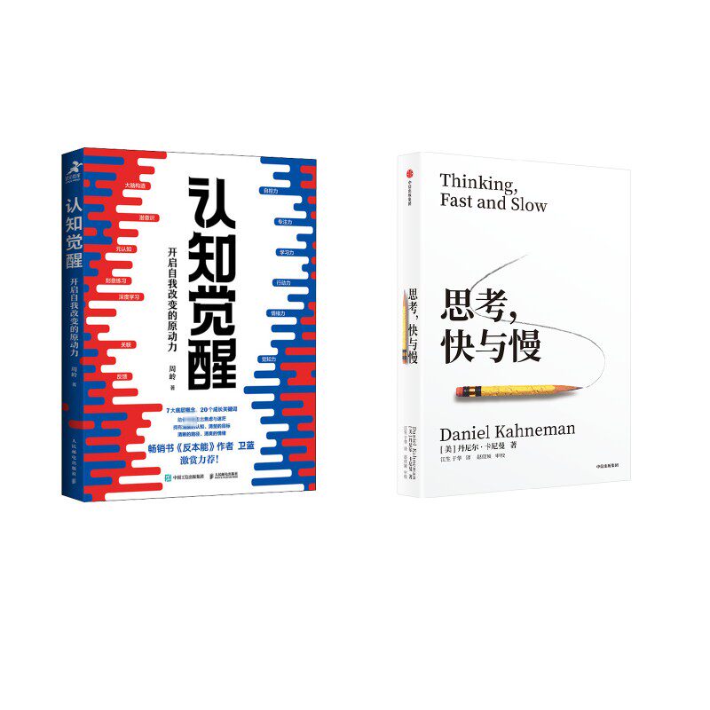 认知觉醒 开启自我改变的原动+思考快与慢 人民邮电出版社等 周岭 著等