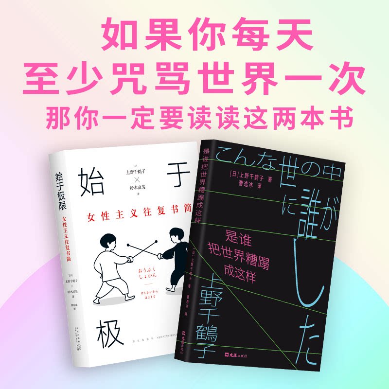 绝望与希望·上野千鹤子套装《是谁把世界糟蹋成这样》《始于极限》 新星出版社