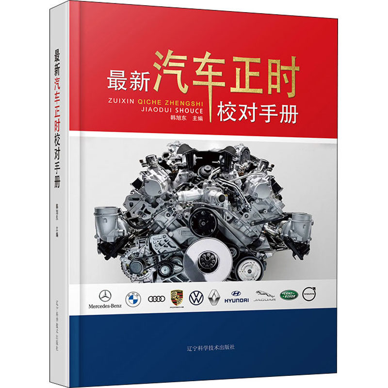最新汽车正时校对手册 辽宁科学技术出版社 韩旭东 编 交通/运输