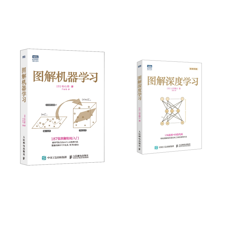 套装2册 图解深度学习+图解机器学习 人民邮电出版社 (日)山下隆义 著;张弥 译 著作等 计算机控制仿真与人工智能