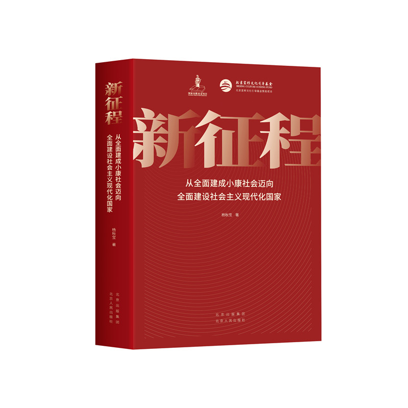 新征程 从建成小康社会迈向建设社会主义现代化国家K