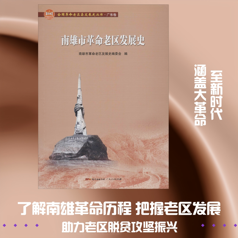南雄市革命老区发展史全国革命老区县发展史丛书(广东卷) 广东人民出版社 南雄市革命老区发展史编委会 编 中国通史