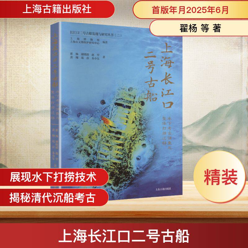 上海长江口二号古船 水下考古调查与整体打捞迁移 上海古籍出版社
