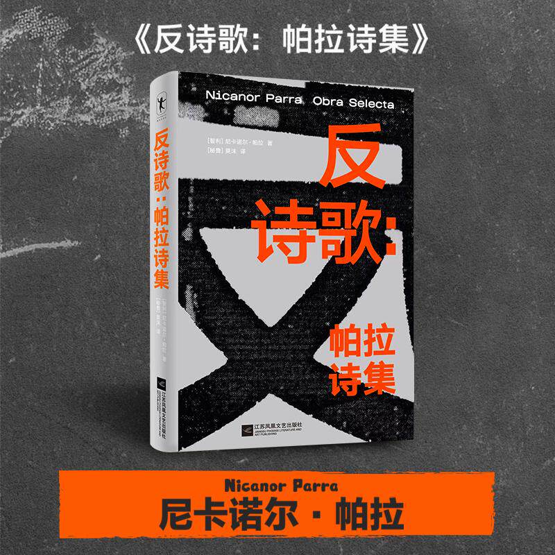 2023豆瓣书单】反诗歌帕拉诗集 尼卡诺尔·帕拉 智利诗人 反诗歌开拓者 诗歌史上最大的反叛者之一 活了一百零三岁的崭新诗人 G