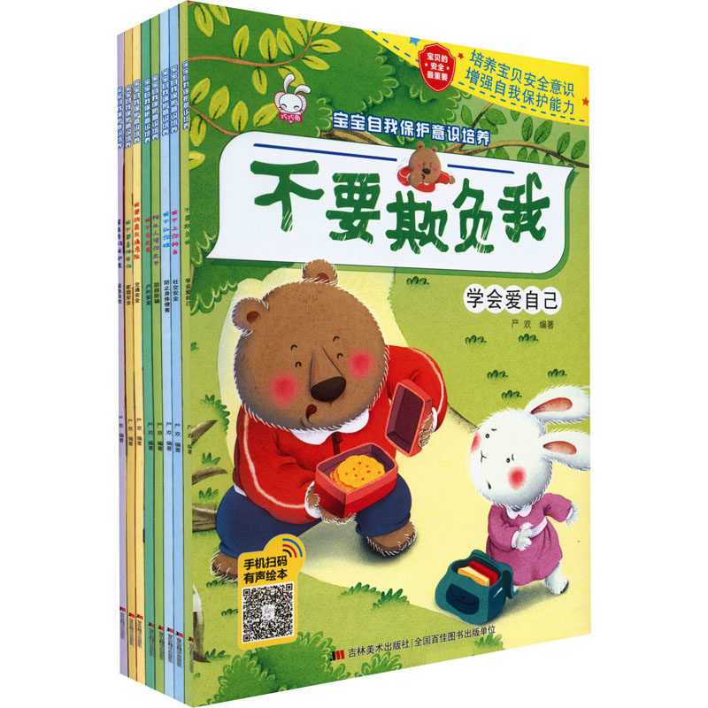 宝宝自我保护意识培养(全8册) 吉林美术出版社 严欢 编 启蒙认知书/黑白卡/识字卡