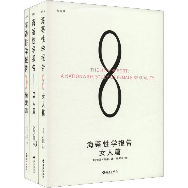 海蒂学报告(女人篇+男人篇+情爱篇) 典藏版(全3册)[美]雪儿·海蒂 著 林淑贞 译 林瑞庭、谭智华 译 李金梅 译海南出版社生活/婚恋