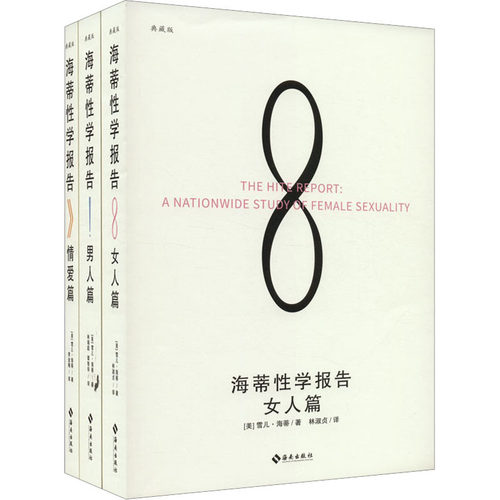 海蒂学报告(女人篇+男人篇+情爱篇) 典藏版(全3册)[美]雪儿·海蒂 著 林淑贞 译 林瑞庭、谭智华 译 李金梅 译海南出版社生活/婚恋