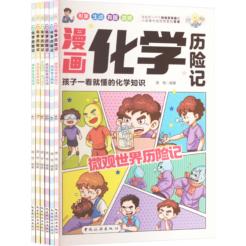 漫画化学历险记:奇妙的化学反应(全6册) 中国旅游出版社 唐络 编 漫画书籍