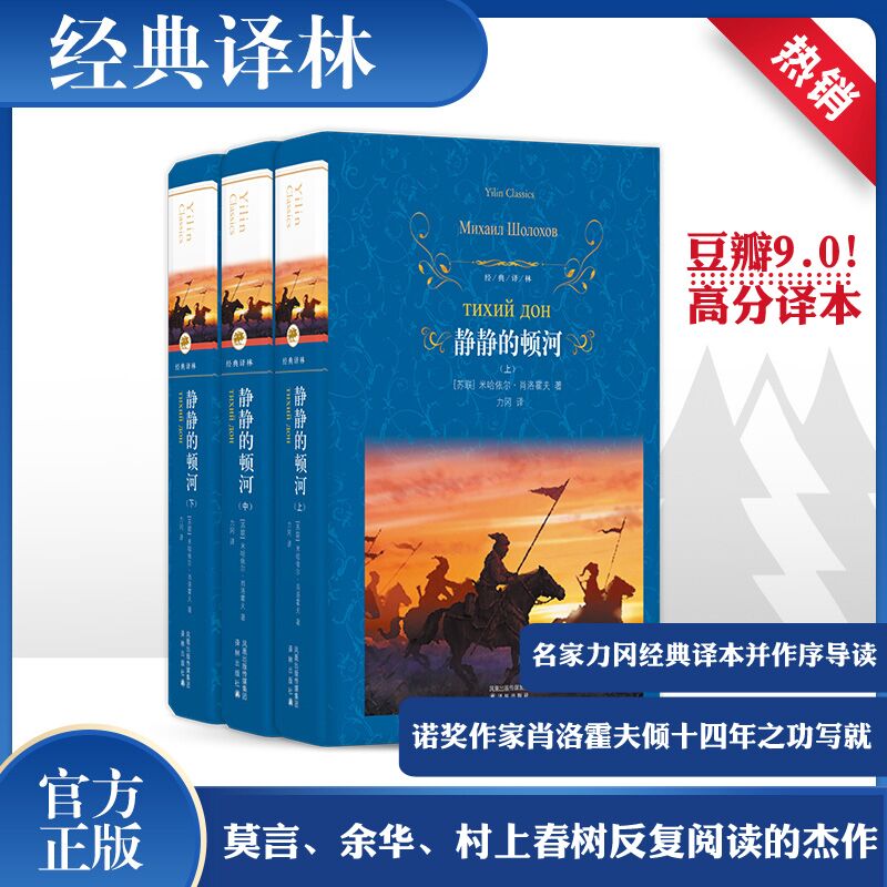 静静的顿河(全3册) 译林出版社 (苏)肖洛霍夫 著 力冈 译 世界名著