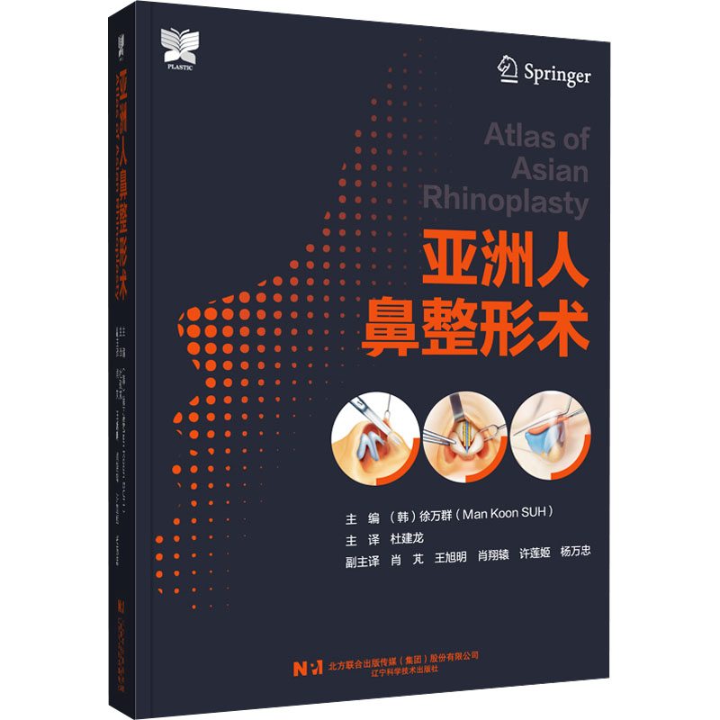 亚洲人鼻整形术 辽宁科学技术出版社 (韩)徐万群 编 杜建龙 译 口腔科学