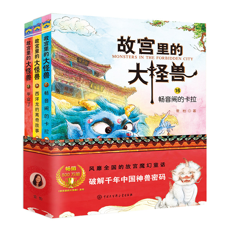 故宫里的大怪兽(第6辑)(16-18) 中国大百科出版社 常怡 著 儿童文学