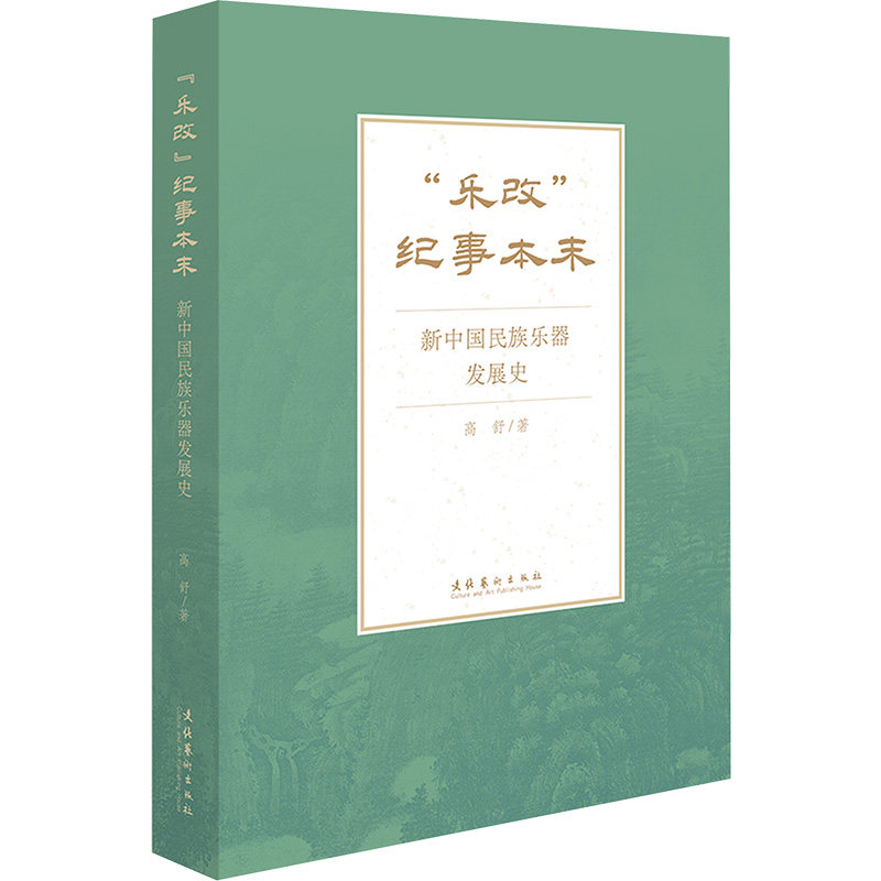 "乐改"纪事本末 新中国民族乐器发展史 文化艺术出版社 高舒 著 音乐（新）