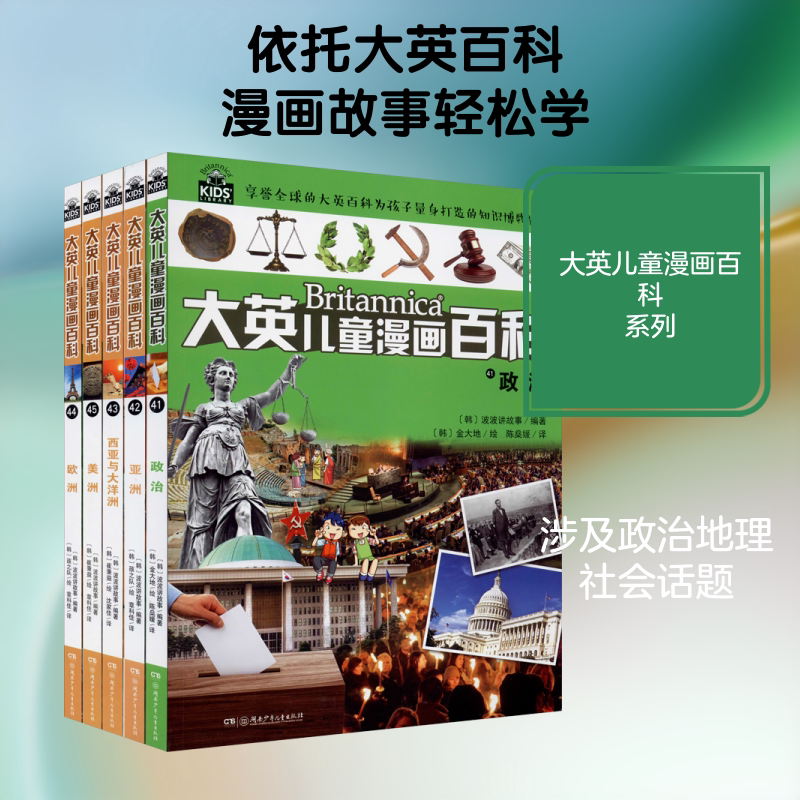 大英儿童漫画百科(41-45) 湖南少年儿童出版社