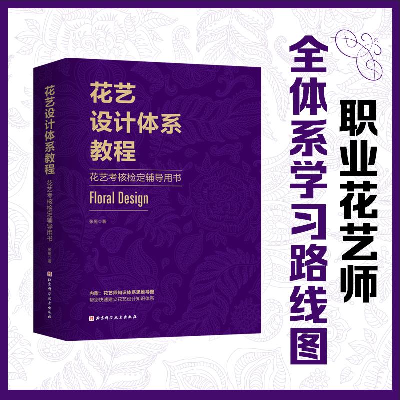 花艺设计体系教程 花艺考核检定辅导用书 北京科学技术出版社 张恒 著 都市手工艺书籍