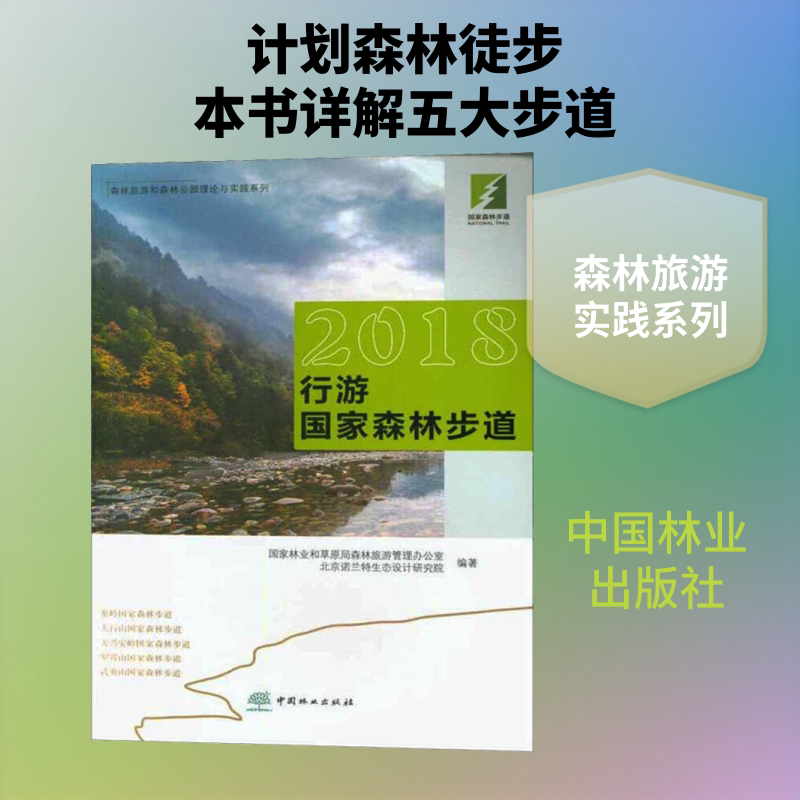 2018行游国家森林步道/森林旅游和森林公园理论与实践系列 中国林业出版社