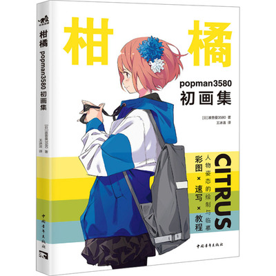 柑橘 popman3580初画集 中国青年出版社 (日)波普曼3580 著 王冰洁 译